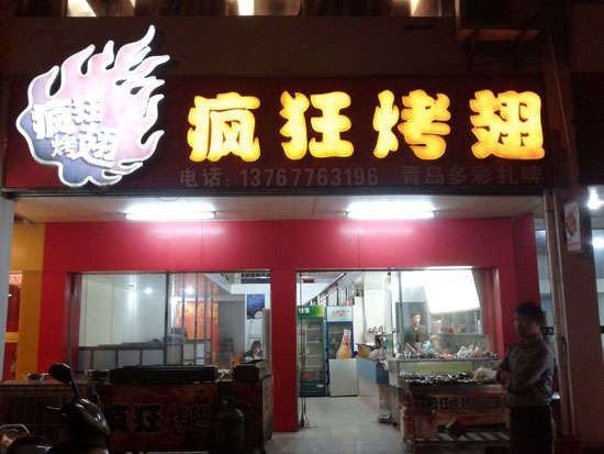 汤原烤翅培训